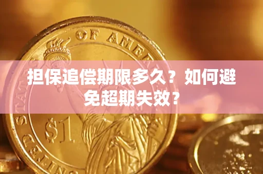 济南担保追偿期限多久?如何避免超期失效? 济南担保追偿期限多久?如何避免超期失效?