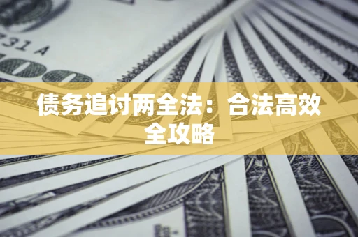 济南债务追讨两全法：合法高效全攻略