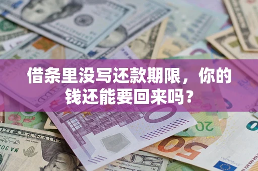济南借条里没写还款期限，你的钱还能要回来吗？
