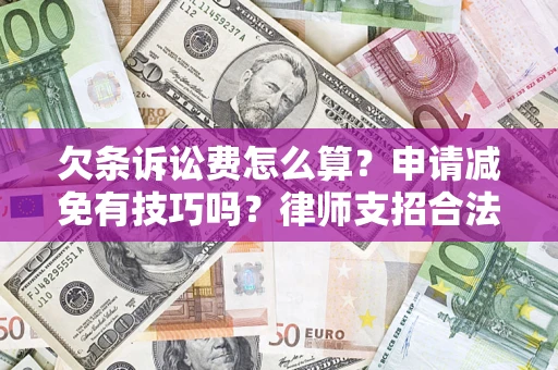 济南欠条诉讼费怎么算？申请减免有技巧吗？律师支招合法省钱