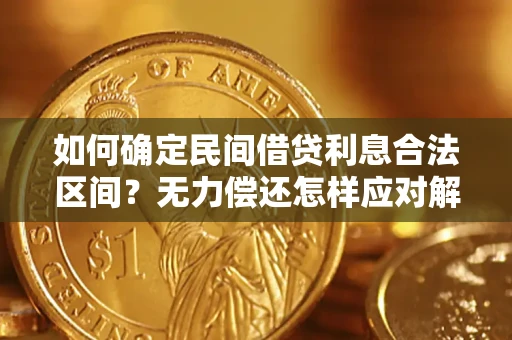 济南如何确定民间借贷利息合法区间？无力偿还怎样应对解决法门？