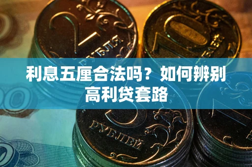济南利息五厘合法吗？如何辨别高利贷套路