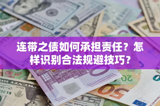 济南连带之债如何承担责任？怎样识别合法规避技巧？