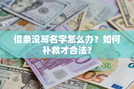 济南借条没写名字怎么办？如何补救才合法？