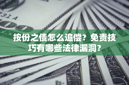 济南按份之债怎么追偿？免责技巧有哪些法律漏洞？
