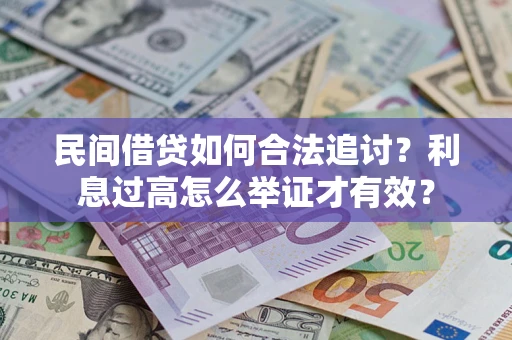 济南民间借贷如何合法追讨？利息过高怎么举证才有效？