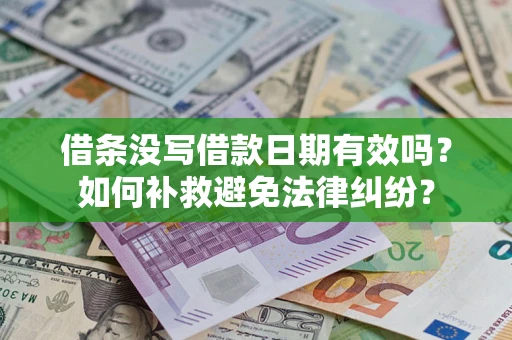 济南借条没写借款日期有效吗？如何补救避免法律纠纷？