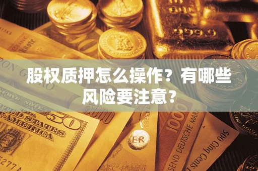济南股权质押怎么操作？有哪些风险要注意？