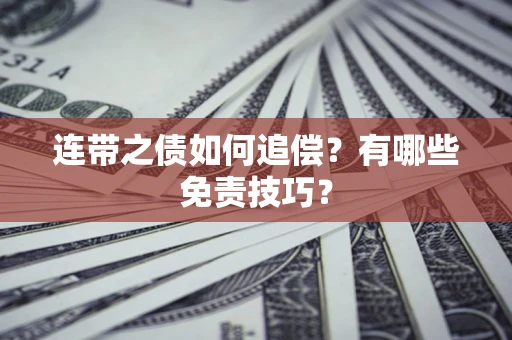 济南连带之债如何追偿？有哪些免责技巧？