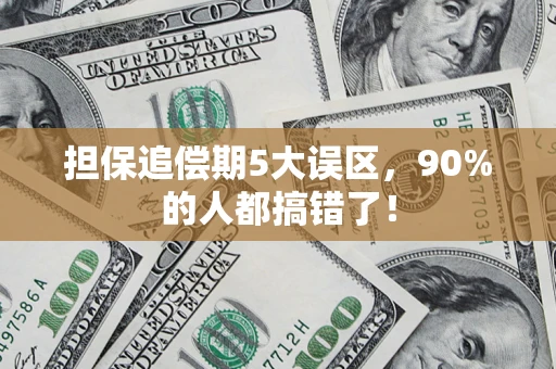 济南担保追偿期5大误区，90%的人都搞错了！