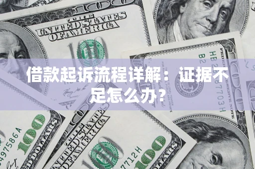 济南借款起诉流程详解：证据不足怎么办？