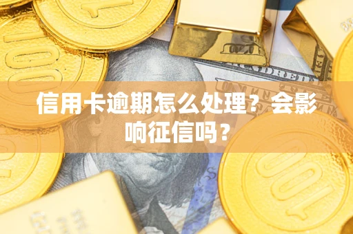 济南信用卡逾期怎么处理？会影响征信吗？