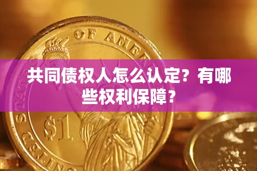 济南共同债权人怎么认定？有哪些权利保障？