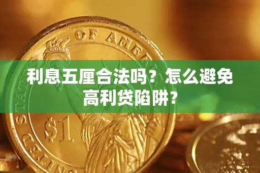 济南利息五厘合法吗？怎么避免高利贷陷阱？