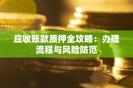 济南应收账款质押全攻略：办理流程与风险防范