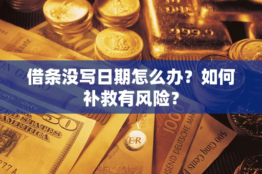 济南借条没写日期怎么办？如何补救有风险？