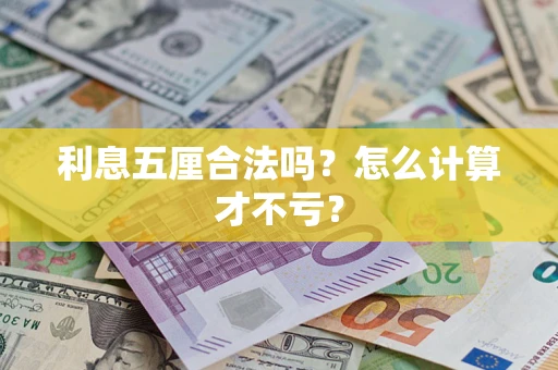 济南利息五厘合法吗？怎么计算才不亏？