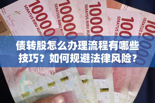 济南债转股怎么办理流程有哪些技巧？如何规避法律风险？
