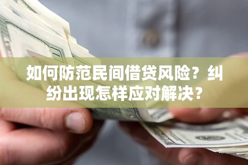 济南如何防范民间借贷风险？纠纷出现怎样应对解决？