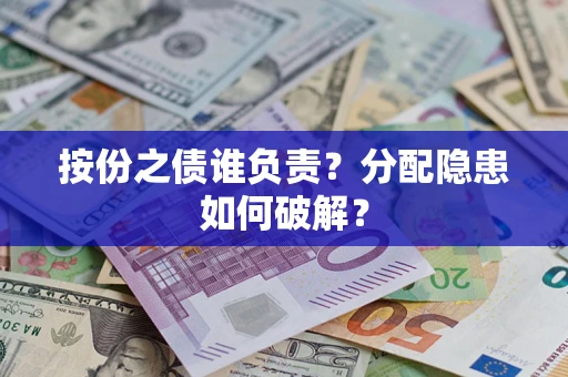 济南按份之债谁负责？分配隐患如何破解？