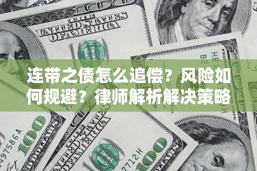 济南连带之债怎么追偿？风险如何规避？律师解析解决策略