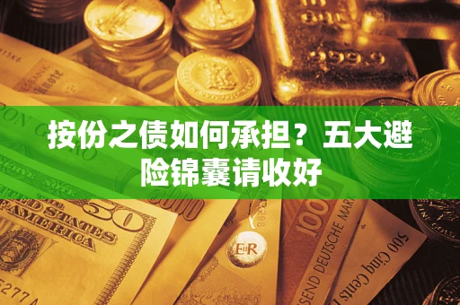 济南按份之债如何承担？五大避险锦囊请收好