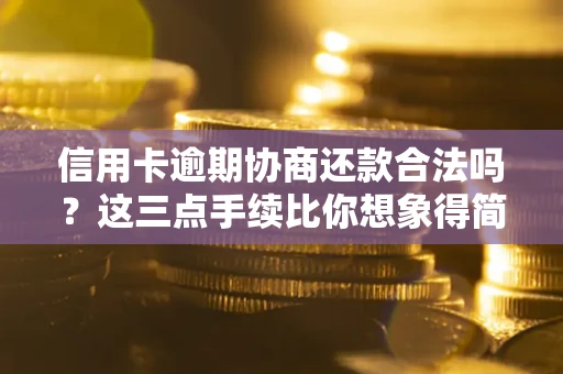 济南信用卡逾期协商还款合法吗？这三点手续比你想象得简单