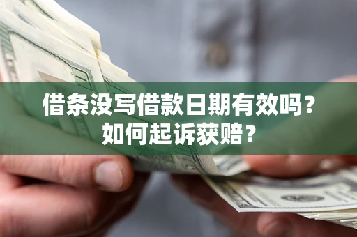 济南借条没写借款日期有效吗？如何起诉获赔？