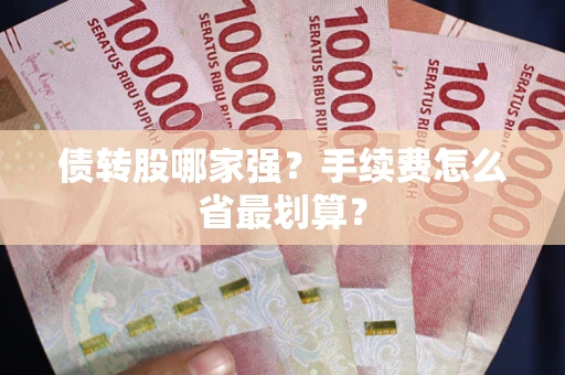 济南债转股哪家强？手续费怎么省最划算？