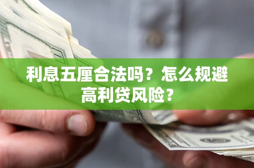 济南利息五厘合法吗？怎么规避高利贷风险？