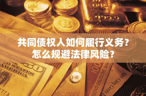 济南共同债权人如何履行义务？怎么规避法律风险？