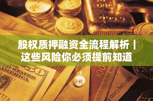 济南股权质押融资全流程解析｜这些风险你必须提前知道