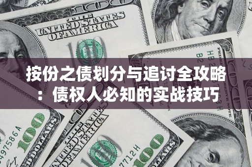 济南按份之债划分与追讨全攻略：债权人必知的实战技巧