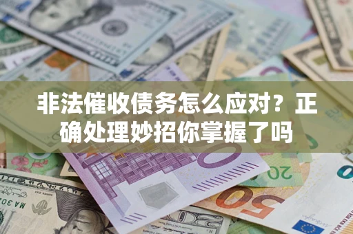 济南非法催收债务怎么应对？正确处理妙招你掌握了吗