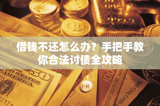 济南借钱不还怎么办？手把手教你合法讨债全攻略