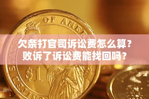 济南欠条打官司诉讼费怎么算？败诉了诉讼费能找回吗？