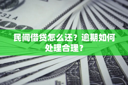 济南民间借贷怎么还？逾期如何处理合理？