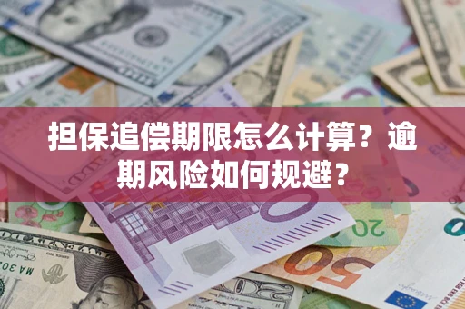 济南担保追偿期限怎么计算？逾期风险如何规避？