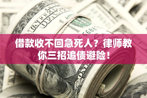济南借款收不回急死人？律师教你三招追债避险！