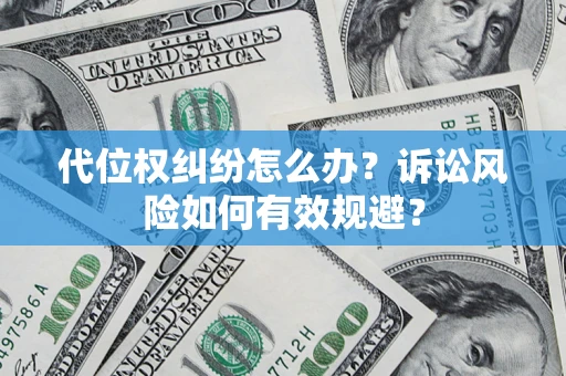 济南代位权纠纷怎么办？诉讼风险如何有效规避？