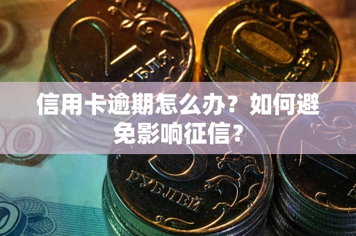 济南信用卡逾期怎么办？如何避免影响征信？