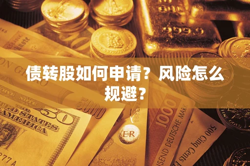 济南债转股如何申请？风险怎么规避？