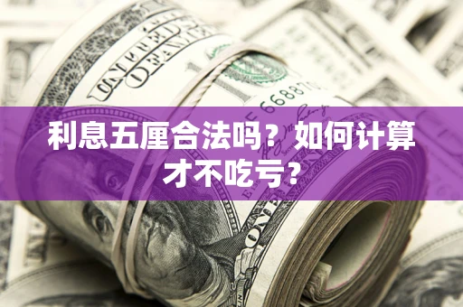 济南利息五厘合法吗？如何计算才不吃亏？