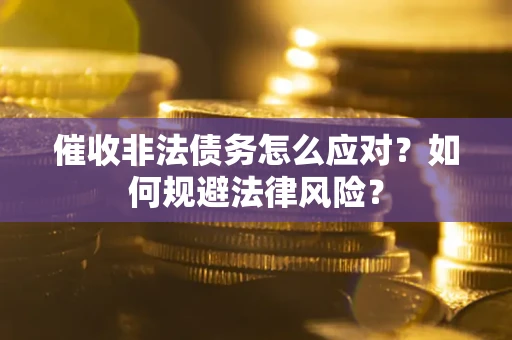 济南催收非法债务怎么应对？如何规避法律风险？
