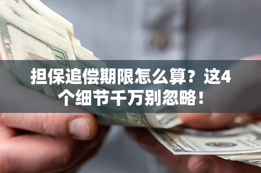济南担保追偿期限怎么算?这4个细节千万别忽略! 济南担保追偿期限怎么算?这4个细节千万别忽略!
