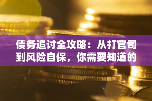 济南债务追讨全攻略：从打官司到风险自保，你需要知道的法律智慧