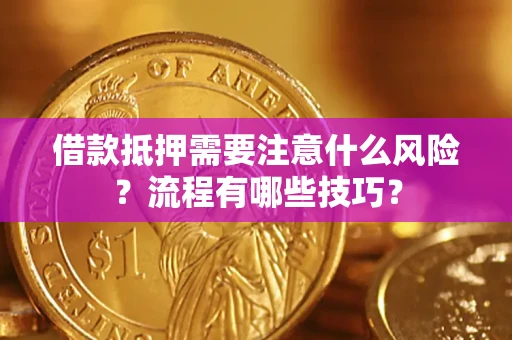 济南借款抵押需要注意什么风险？流程有哪些技巧？