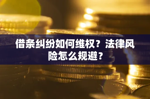 济南借条纠纷如何维权？法律风险怎么规避？