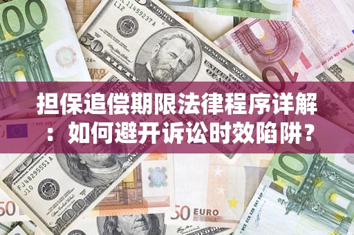济南担保追偿期限法律程序详解：如何避开诉讼时效陷阱？