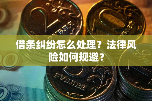 济南借条纠纷怎么处理？法律风险如何规避？